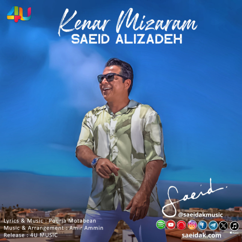 سعید علیزاده کنار میزارم
